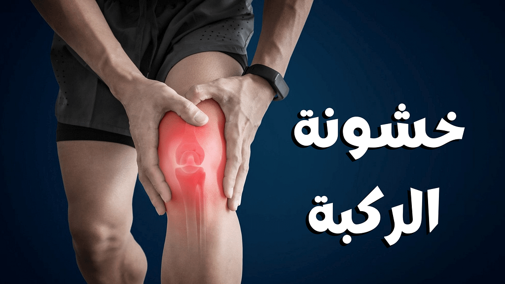 خشونة المفاصل