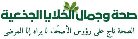 صحة وجمال الخلايا الجذعية